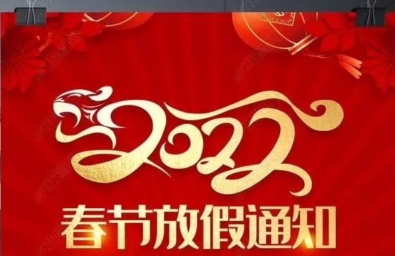 2022年春节放假通知
